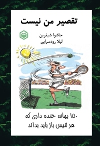 تقصیر من نیست